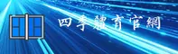 四季体育(SIJITIYU)官方网站 · 四季在线 · 8K3X