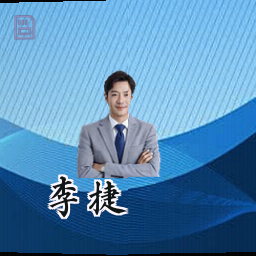 李捷